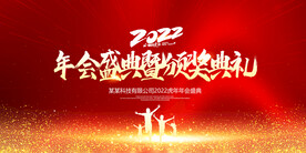 年会盛典暨颁奖典礼