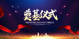 奠基仪式