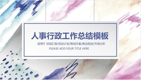 人事行政工作总结模板