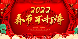 春节不打烊