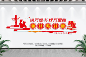读书文化墙