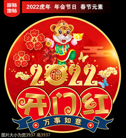 开门红地贴窗贴