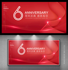 6周年庆