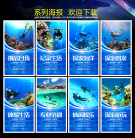 潜水海报