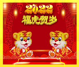 福虎贺岁虎年贺岁