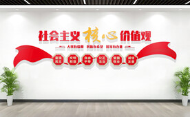 社会主义核心价值观文化墙