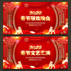 春节联欢晚会