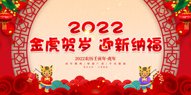 金虎贺岁 迎新纳福 