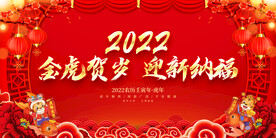 金虎贺岁 迎新纳福 