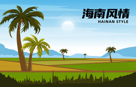 海南风情