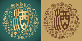 复古酒书法底纹酒字背景百酒图