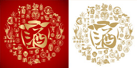 金红酒书法底纹酒字设计百酒图