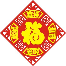 吉祥 如意 招财 进宝 福 双