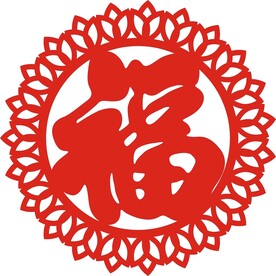 圆形 花边 福字 新设计