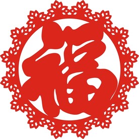 圆形 花边 福字 新设计