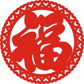 圆形 花边 福字 新设计