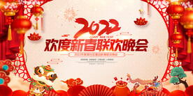 新年联欢晚会