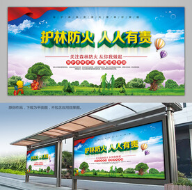 护林防火人人有责公益宣传栏展板