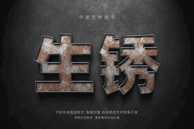 褐色铁锈生锈文字样式效果PSD