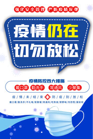疫情仍在疫情防控海报