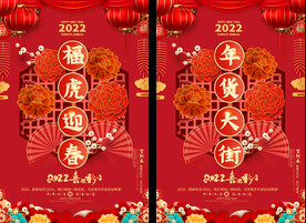 2022春节促销海报