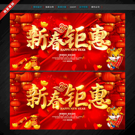 新年海报 虎年新年促销