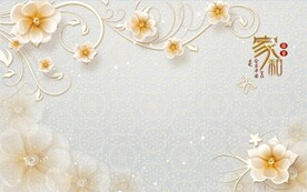 装饰画 家和富贵淡黄色花背景墙