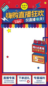 嗨购直播狂欢海报背景