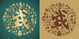 复古武书法底纹武字背景百武图