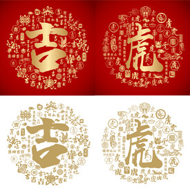 吉虎书法吉虎底纹吉虎字背景