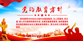 党的教育方针