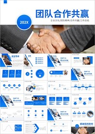 企业文化团队合作共赢PPT