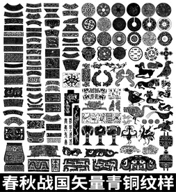 春秋战国矢量青铜纹样