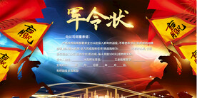 军令状展板