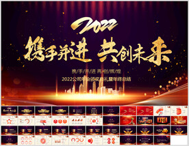2022开门红公司年会PPT