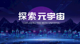 探索元宇宙