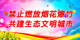 禁止燃放烟花爆竹