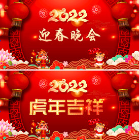 2022迎春晚会