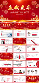 赢战虎年年终总结PPT