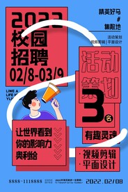 校园招聘海报