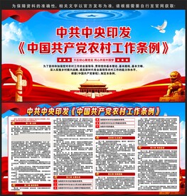 中国共产党农村工作条例