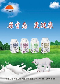 羊奶海报宣传页设计