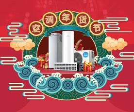 空调年货节首页海报