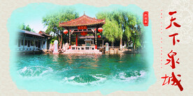 泉城八景之趵突泉