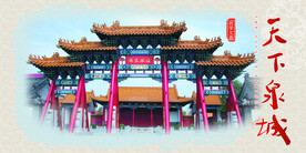 泉城八景之府学文庙