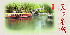 泉城八景之护城河
