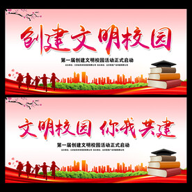 校园文明  