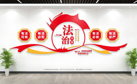 法治文化墙