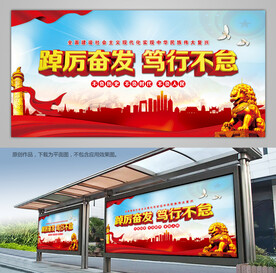 踔厉奋发笃行不怠宣传栏展板