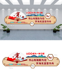 学校阅览室读书文化墙设计